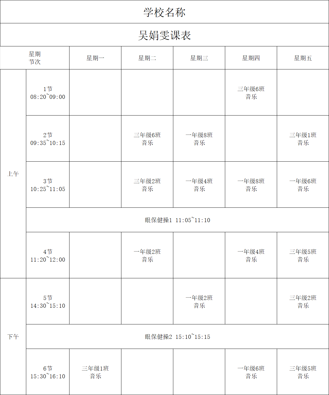教师课表