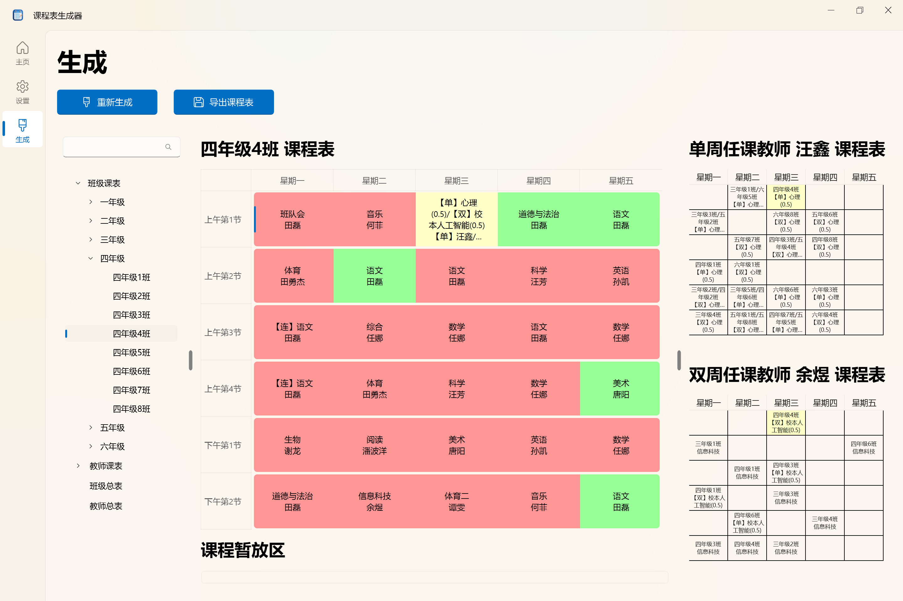 教师课表