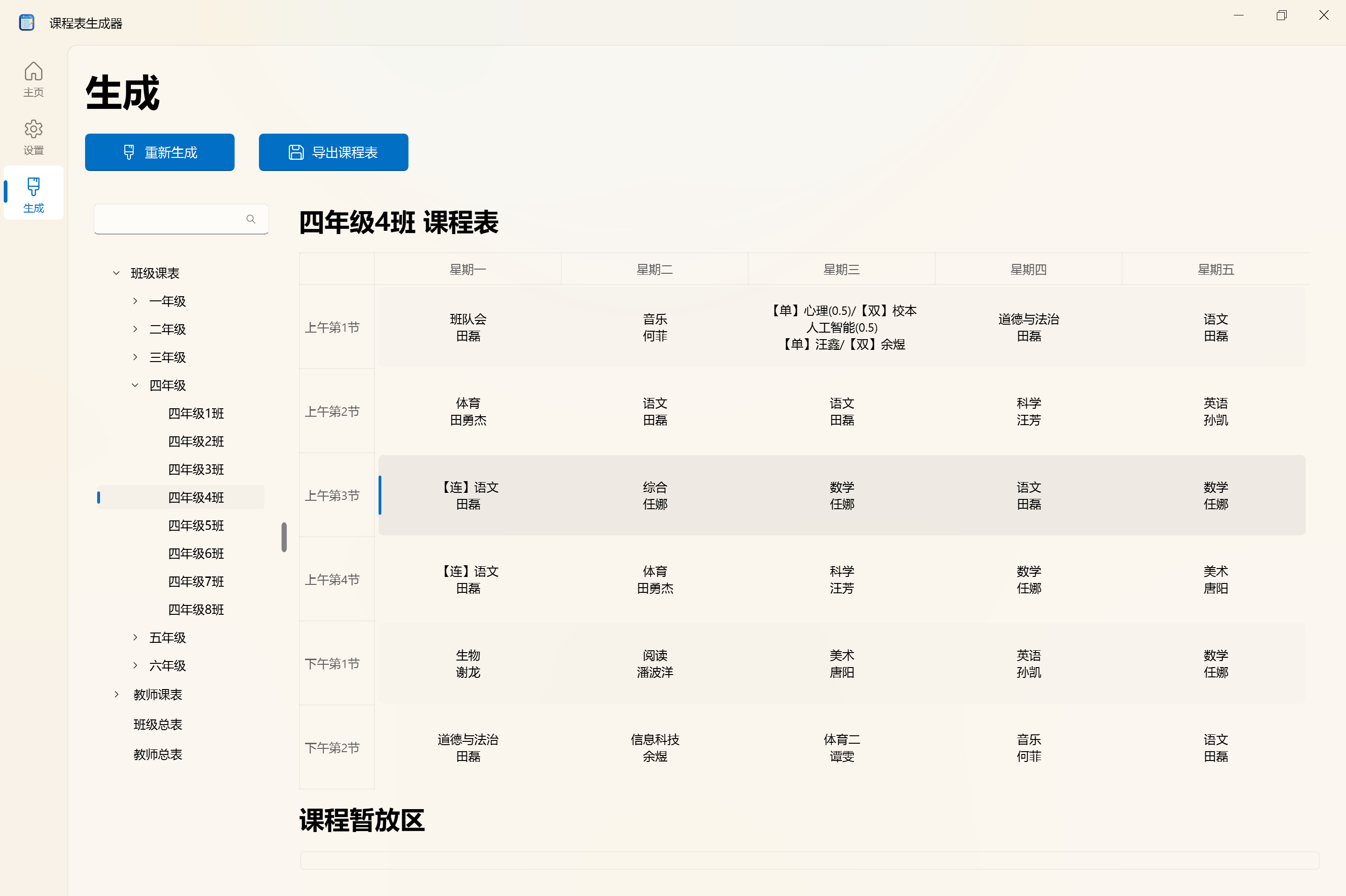 班级课表